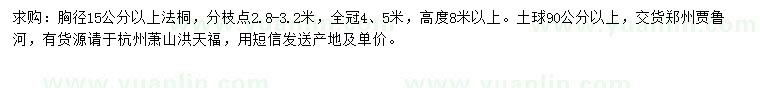求購(gòu)胸徑15公分以上法桐