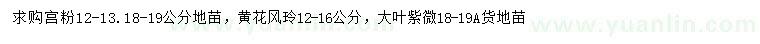 求購(gòu)宮粉、風(fēng)玲、大葉紫薇