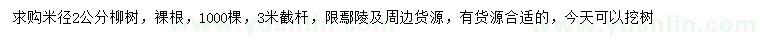 求購(gòu)米徑2公分柳樹