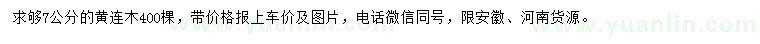 求購7公分黃連木