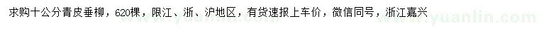 求購(gòu)10公分青皮垂柳