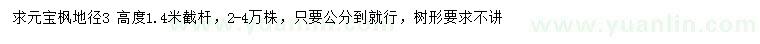 求購(gòu)地徑3公分元寶楓