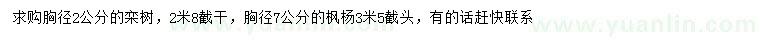 求購(gòu)胸徑2公分欒樹、7公分楓楊