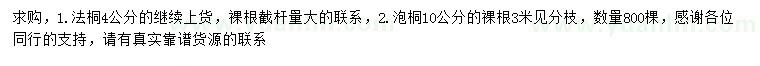 求購4公分法桐、10公分泡桐