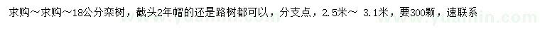 求購18公分欒樹