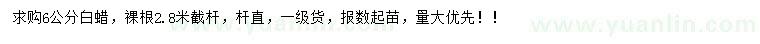求購6公分白蠟