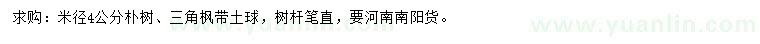 求購米徑4公分樸樹、三角楓