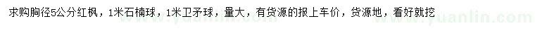 求購紅楓、石楠球、衛(wèi)矛球