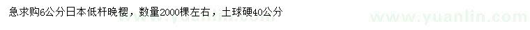 求購(gòu)6公分日本低桿晚櫻