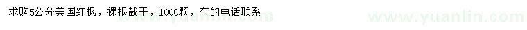 求購(gòu)5公分美國(guó)紅楓