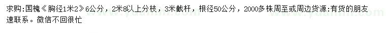 求購1.2米量胸徑6公分國槐