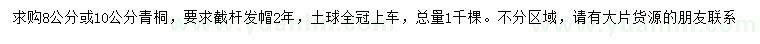 求購8、10公分青桐