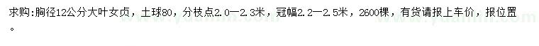 求購胸徑12公分大葉女貞