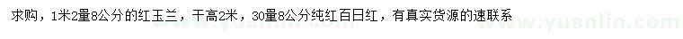 求購(gòu)1.2米量8公分紅玉蘭、30公分量8公分百日紅