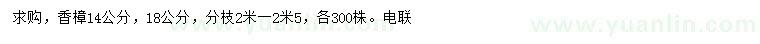 求購(gòu)14、18公分香樟