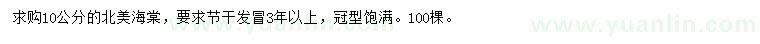 求購10公分北美海棠