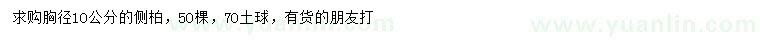 求購胸徑10公分側柏