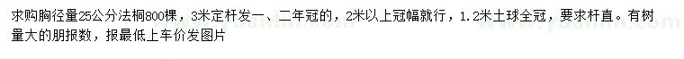 求購胸徑量25公分法桐