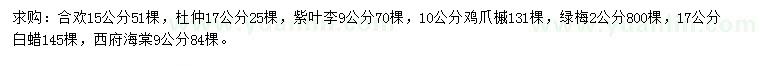 求購合歡、杜仲、紫葉李等