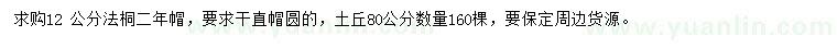 求購12、15公分法桐