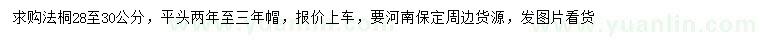求購28-30公分法桐
