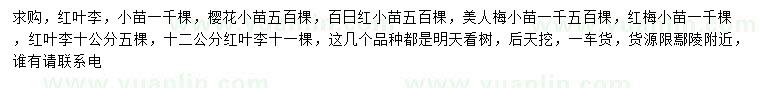 求購紅葉李、櫻花、百日紅等