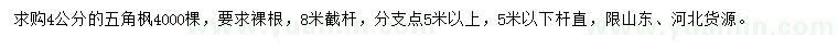 求購4公分五角楓