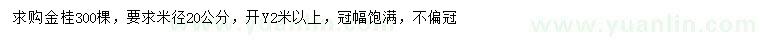 求購(gòu)米徑20公分金桂