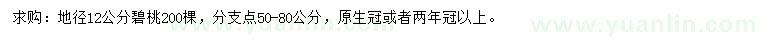 求購(gòu)地徑12公分碧桃