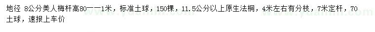 求購地徑8公分美人梅、11.5公分以上法桐