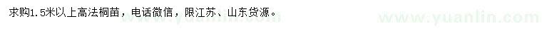 求購高1.5米以上法桐苗