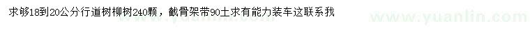 求購(gòu)18-20公分柳樹(shù)