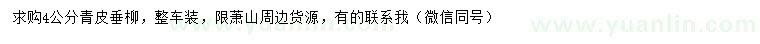 求購4公分青皮垂柳