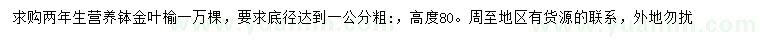 求購(gòu)1公分金葉榆