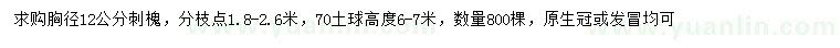 求購胸徑12公分刺槐