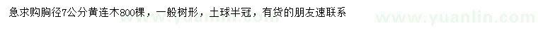 求購胸徑7公分黃連木