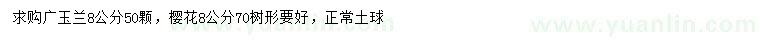 求購8公分廣玉蘭、櫻花
