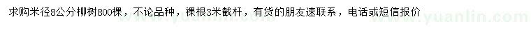 求購(gòu)米徑8公分柳樹(shù)