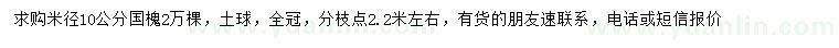 求購米徑10公分國槐