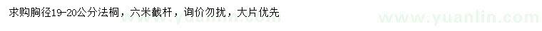 求購(gòu)胸徑19-20公分法桐