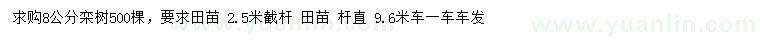 求購8公分欒樹