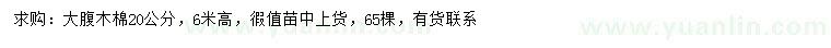 求購20公分大腹木棉