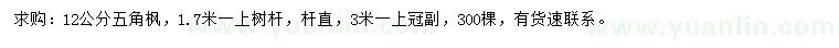 求購12公分五角楓