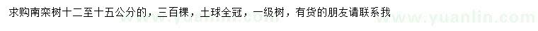 求購12-15公分南欒