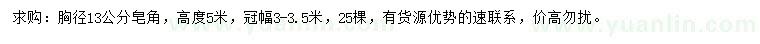 求購胸徑13公分皂角