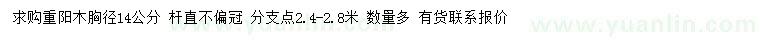 求購胸徑14公分重陽木