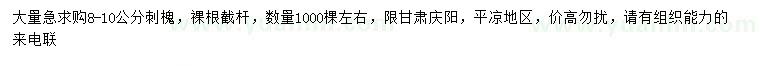 求購8-10公分刺槐