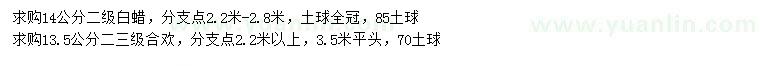 求購14公分白蠟、13.5公分合歡