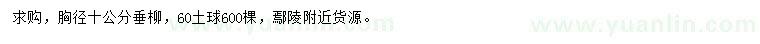 求購胸徑10公分垂柳