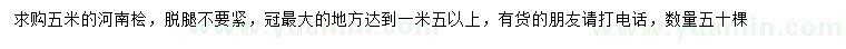 求購5米河南檜
